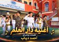 أطلق الإعلامي احمد دياب اغنية دار العلم بمناسبة بدء السنة الدراسية الجديدة بالتعليم