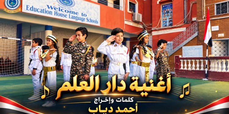 أطلق الإعلامي احمد دياب اغنية دار العلم بمناسبة بدء السنة الدراسية الجديدة بالتعليم