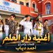 أطلق الإعلامي احمد دياب اغنية دار العلم بمناسبة بدء السنة الدراسية الجديدة بالتعليم