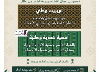 جمعية أدباء تحتفي باليوم الوطني السعودي الـ96 بأمسية تجمع الإنشاد والشعر