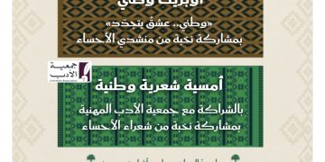جمعية أدباء تحتفي باليوم الوطني السعودي الـ96 بأمسية تجمع الإنشاد والشعر