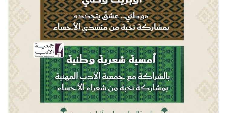 جمعية أدباء تحتفي باليوم الوطني السعودي الـ96 بأمسية تجمع الإنشاد والشعر