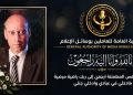 رئيس النقابة العامة للعاملين بوسائل الإعلام يعزي وكيل أول النقابة في وفاة شقيقها