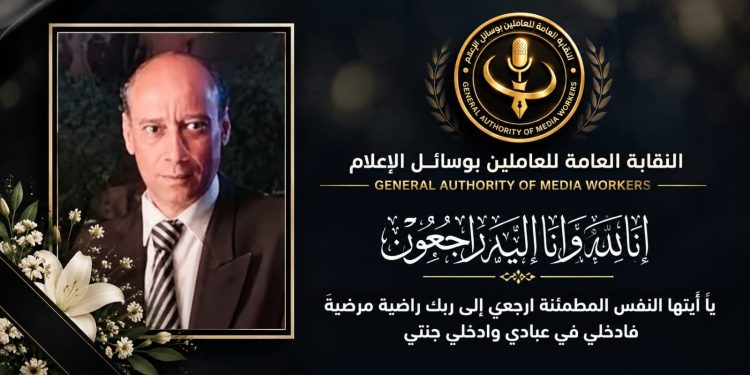 رئيس النقابة العامة للعاملين بوسائل الإعلام يعزي وكيل أول النقابة في وفاة شقيقها