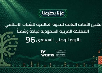 *الندوة العالمية تهنئ القيادة والشعب السعودي بمناسبة اليوم الوطني الـ96*