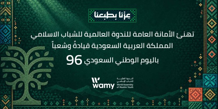 *الندوة العالمية تهنئ القيادة والشعب السعودي بمناسبة اليوم الوطني الـ96*