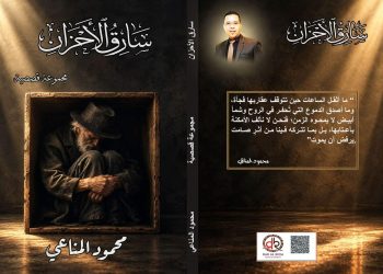 “سارق الأحزان”.. مجموعة قصصية لمحمود المناعي تنتزع الفرح من الألم