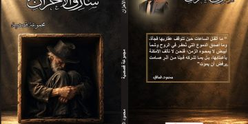 “سارق الأحزان”.. مجموعة قصصية لمحمود المناعي تنتزع الفرح من الألم