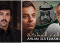 أبو صافي الحويطي يشيد بـ«أحلام ع المملكة».. عمل فني يعكس عمق العلاقة بين مصر والسعودية