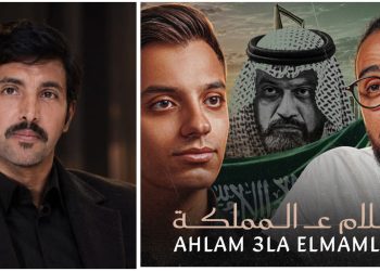 أبو صافي الحويطي يشيد بـ«أحلام ع المملكة».. عمل فني يعكس عمق العلاقة بين مصر والسعودية