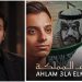 أبو صافي الحويطي يشيد بـ«أحلام ع المملكة».. عمل فني يعكس عمق العلاقة بين مصر والسعودية