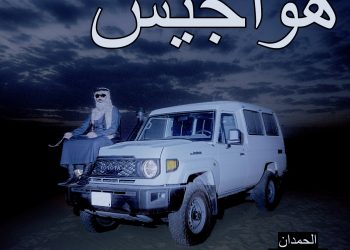 الفنان السعودي محمد الحمدان يطرح «هواجيس» بفيديو كليب يمزج الشيلة الخليجية بموسيقى