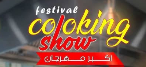 عمرو الجندي.. عين إعلامية وراء نجاح مهرجان «عشاق الطبخ والإبداع»