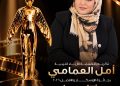 تكريم مصممة الأزياء الليبيه امل العمامي بمهرجان «أوسكار الشرق الأوسط للدراما