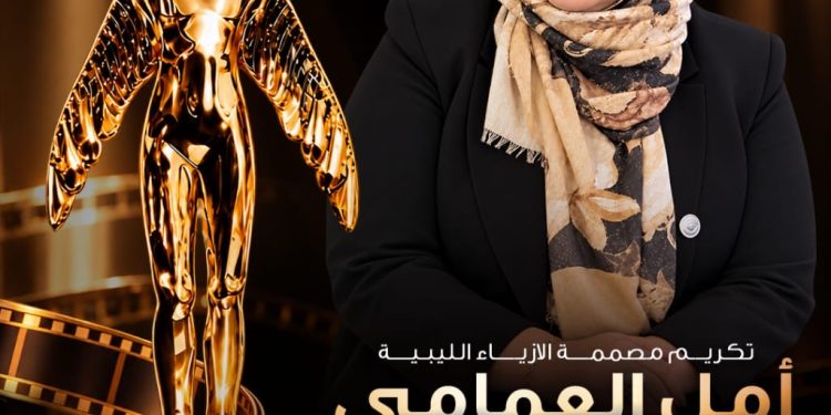 تكريم مصممة الأزياء الليبيه امل العمامي بمهرجان «أوسكار الشرق الأوسط للدراما