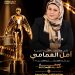 تكريم مصممة الأزياء الليبيه امل العمامي بمهرجان «أوسكار الشرق الأوسط للدراما