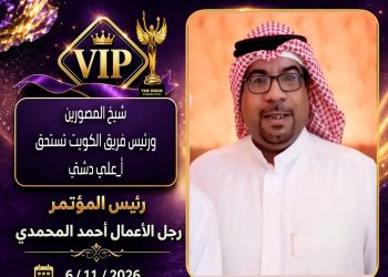 الأستاذ علي الدشتي.. شريك نجاح مؤتمر  عربية لعام 2026