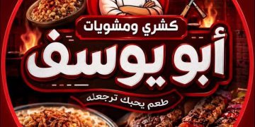 من الكويت إلى أرض الذهب.. كشري أبو يوسف يقدم تجربة مصرية بطعم مختلف في أسوان