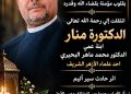 أسرة «صدى الأخبار» تنعى الدكتورة منار محمد ماهر البحيري وتتقدم بخالص العزاء للإعلامي أحمد دياب