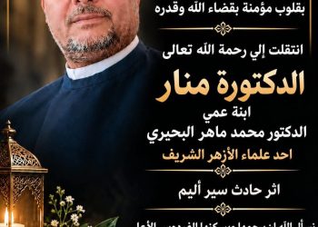 أسرة «صدى الأخبار» تنعى الدكتورة منار محمد ماهر البحيري وتتقدم بخالص العزاء للإعلامي أحمد دياب