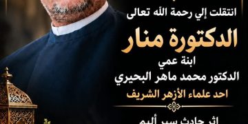 أسرة «صدى الأخبار» تنعى الدكتورة منار محمد ماهر البحيري وتتقدم بخالص العزاء للإعلامي أحمد دياب