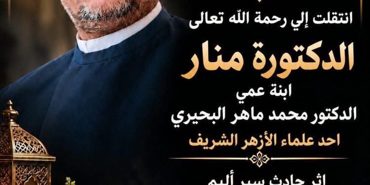 أسرة «صدى الأخبار» تنعى الدكتورة منار محمد ماهر البحيري وتتقدم بخالص العزاء للإعلامي أحمد دياب