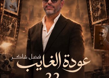 موعد حفل فضل شاكر في موسم الرياض