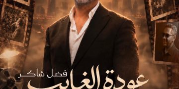 موعد حفل فضل شاكر في موسم الرياض
