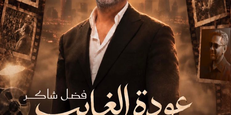 موعد حفل فضل شاكر في موسم الرياض