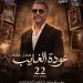 موعد حفل فضل شاكر في موسم الرياض