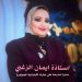 «الإعلامية شيماء الجمل من مدرسة علي مبارك ببورسعيد : الاستاذة إيمان الزغبي نموذج للإدارة الناجحة.. وفخورة بمشاركة نجلي في احتفالية نصر أكتوبر».