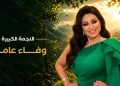 مهرجان VS-FILM للأفلام القصيرة جدا يكرم الفنانة وفاء عامر