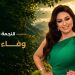 مهرجان VS-FILM للأفلام القصيرة جدا يكرم الفنانة وفاء عامر