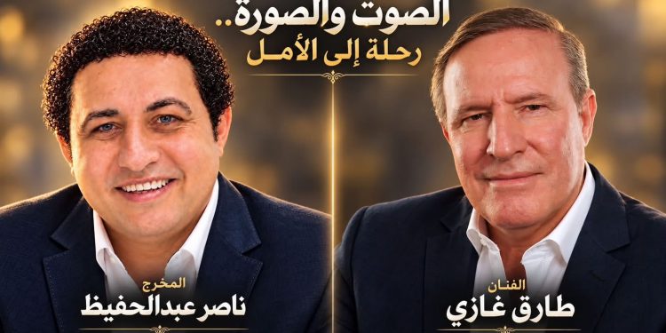 «العالم ليش يأسانة».. طارق غازي وناصر عبدالحفيظ يواجهان اليأس بالغناء والبهجة