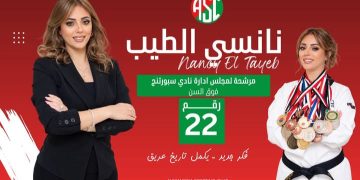 من المنتخب المصري لمجلس إدارة سبورتنج.. نانسي الطيب ترفع شعار الفكر الجديد لاستكمال تاريخ عريق