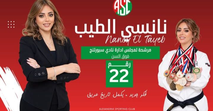 من المنتخب المصري لمجلس إدارة سبورتنج.. نانسي الطيب ترفع شعار الفكر الجديد لاستكمال تاريخ عريق