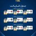 العلا لتأكيد الصدارة.. ومواجهات مرتقبة في الجولة السابعة من دوري الأولى