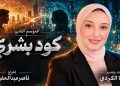 اسما الكردي تطلق الموسم الثاني من «كود بشري» برؤية ناصر عبدالحفيظ.. والذكاء الاصطناعي يصنع الفارق