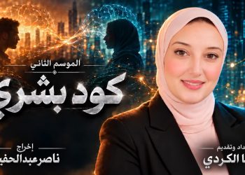 اسما الكردي تطلق الموسم الثاني من «كود بشري» برؤية ناصر عبدالحفيظ.. والذكاء الاصطناعي يصنع الفارق