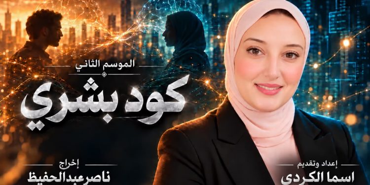 اسما الكردي تطلق الموسم الثاني من «كود بشري» برؤية ناصر عبدالحفيظ.. والذكاء الاصطناعي يصنع الفارق