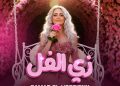 بالتعاون مع ميوزيك هب …سمر الحسيني نجمة أراب أيدول تطرح ” زي الفل “