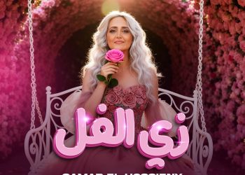 بالتعاون مع ميوزيك هب …سمر الحسيني نجمة أراب أيدول تطرح ” زي الفل “