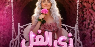 بالتعاون مع ميوزيك هب …سمر الحسيني نجمة أراب أيدول تطرح ” زي الفل “