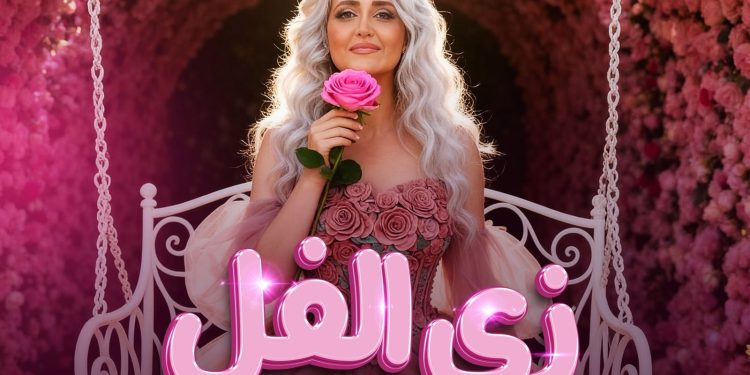بالتعاون مع ميوزيك هب …سمر الحسيني نجمة أراب أيدول تطرح ” زي الفل “