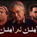 حسام أبو المجد وياسر علي ماهر في فيلم «أهلك ثم أهلك» للتوعية ببر الوالدين