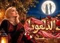 دعاء وعل تستعيد حضورها الفني بـ«عالدلعونا» بعد أزمتها الصحية