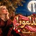 دعاء وعل تستعيد حضورها الفني بـ«عالدلعونا» بعد أزمتها الصحية