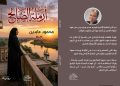 «أرملة الصالح».. رواية واقعية لمحمود عابدين تستحضر أصالة الريف المصري ووفاء المرأة