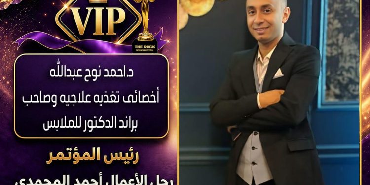 الدكتور أحمد نوح عبدالله.. «مفيش مستحيل» شعار النجاح وشريك نجاح في مؤتمر الصخرة الدولي – السيزون السادس