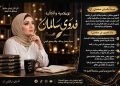 الإعلامية والكاتبة فدوى سالمان.. قلم يحمل رسالة لبناء بيت سعيد ومجتمع واعٍ